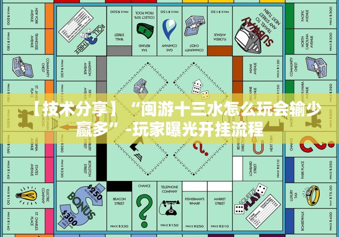 【技术分享】“闽游十三水怎么玩会输少赢多”-玩家曝光开挂流程