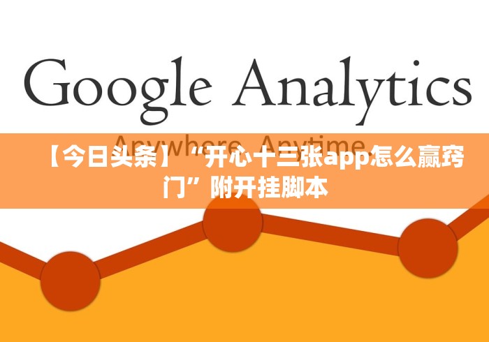 【今日头条】“开心十三张app怎么赢窍门”附开挂脚本