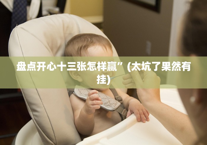 盘点开心十三张怎样赢”(太坑了果然有挂)