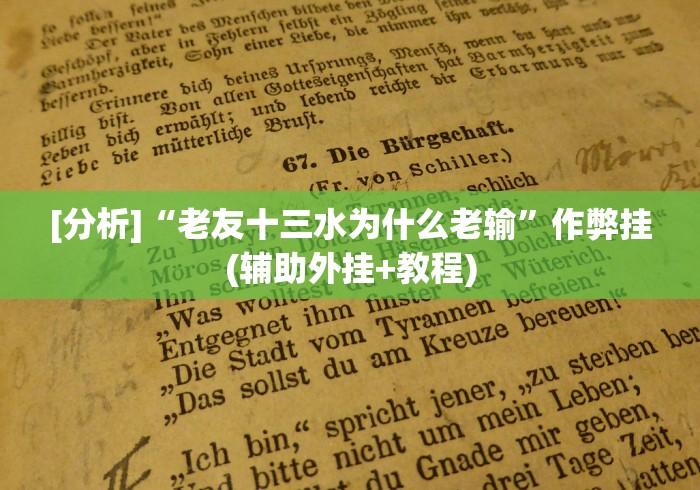 [分析]“老友十三水为什么老输”作弊挂(辅助外挂+教程)