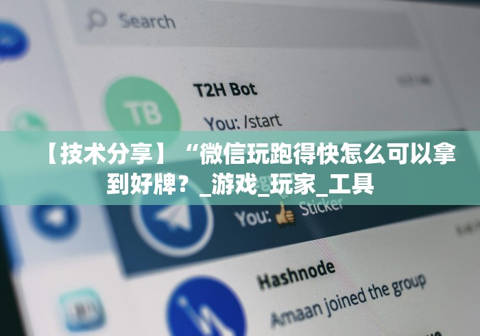 【技术分享】“微信玩跑得快怎么可以拿到好牌？_游戏_玩家_工具