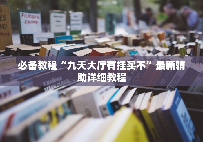 【独家发现】“开心跑胡子郴州字牌开挂教程是真的吗”最新辅助详细教程
