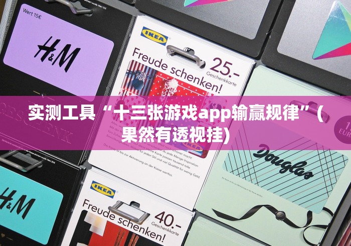 实测工具“十三张游戏app输赢规律”(果然有透视挂)
