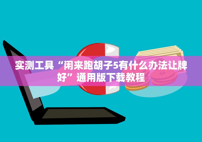 实测工具“闲来跑胡子5有什么办法让牌好”通用版下载教程