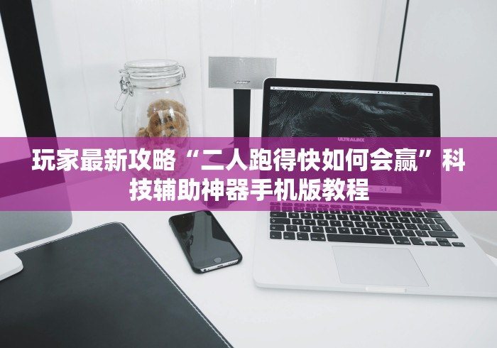 玩家最新攻略“二人跑得快如何会赢”科技辅助神器手机版教程