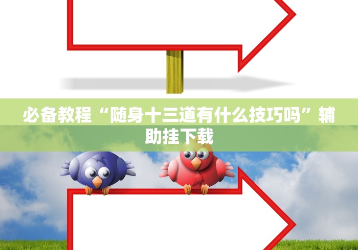 必学教你安装“十三张的游戏麻将开挂是真的吗!分享用挂教程