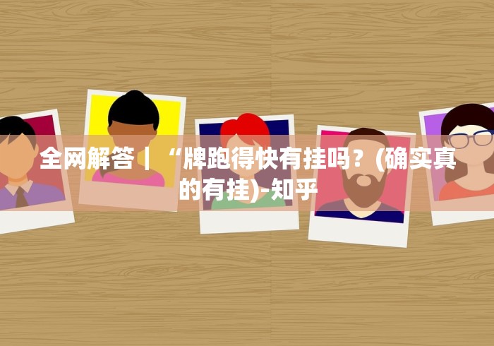 全网解答|“牌跑得快有挂吗?(确实真的有挂)-知乎 全网解答|“牌跑得快有挂吗?(确实真的有挂)-知乎