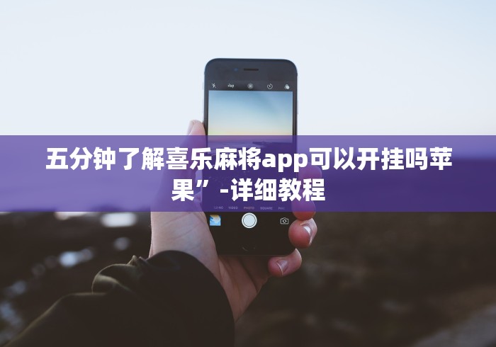 五分钟了解喜乐麻将app可以开挂吗苹果”-详细教程