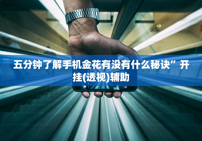 五分钟了解手机金花有没有什么秘诀”开挂(透视)辅助