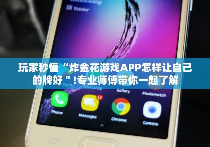 玩家秒懂“炸金花游戏APP怎样让自己的牌好"!专业师傅带你一起了解 玩家秒懂“炸金花游戏APP怎样让自己的牌好"!专业师傅带你一起了解