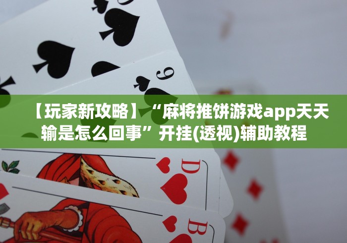 【玩家新攻略】“麻将推饼游戏app天天输是怎么回事”开挂(透视)辅助教程