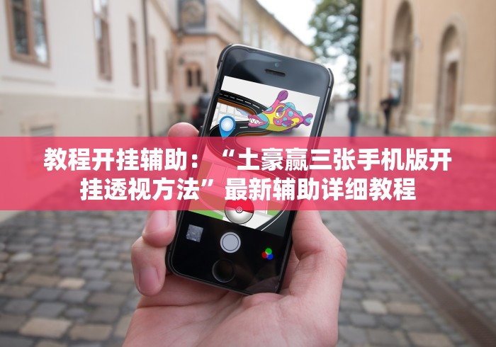 教程开挂辅助:“土豪赢三张手机版开挂透视方法”最新辅助详细教程 教程开挂辅助:“土豪赢三张手机版开挂透视方法”最新辅助详细教程