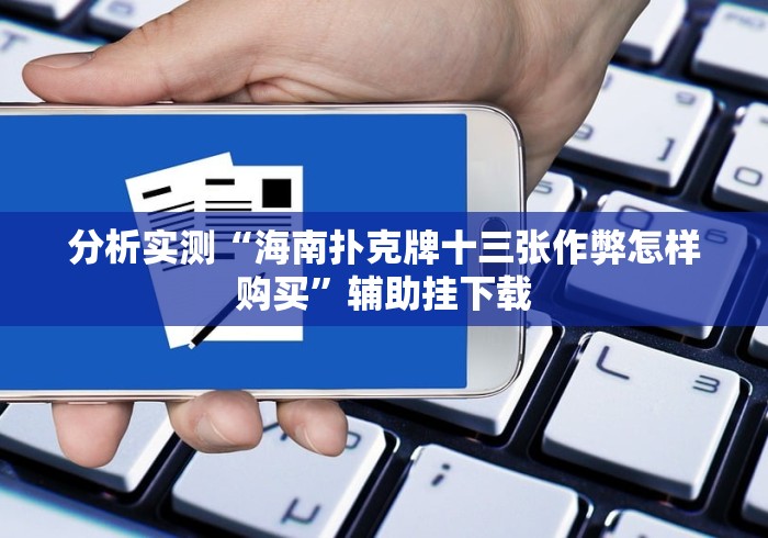 分析实测“海南扑克牌十三张作弊怎样购买”辅助挂下载