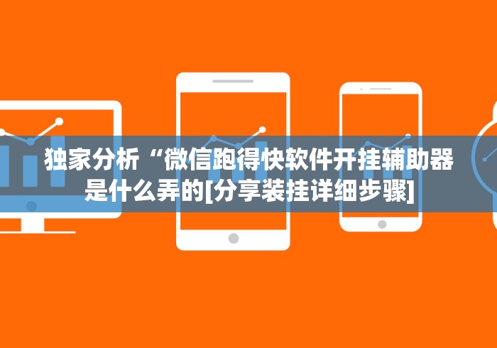 独家分析“微信跑得快软件开挂辅助器是什么弄的[分享装挂详细步骤]