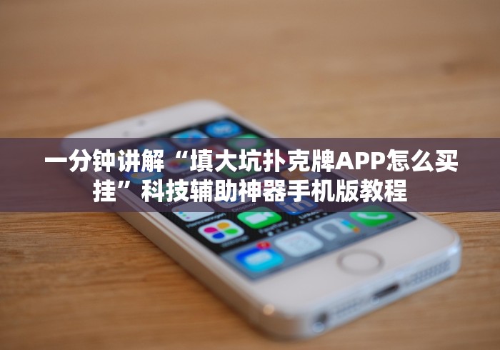 一分钟讲解“填大坑扑克牌APP怎么买挂”科技辅助神器手机版教程 一分钟讲解“填大坑扑克牌APP怎么买挂”科技辅助神器手机版教程