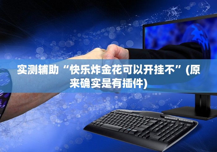实测辅助“快乐炸金花可以开挂不”(原来确实是有插件) 实测辅助“快乐炸金花可以开挂不”(原来确实是有插件)