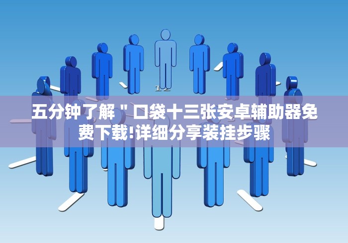 五分钟了解＂口袋十三张安卓辅助器免费下载!详细分享装挂步骤