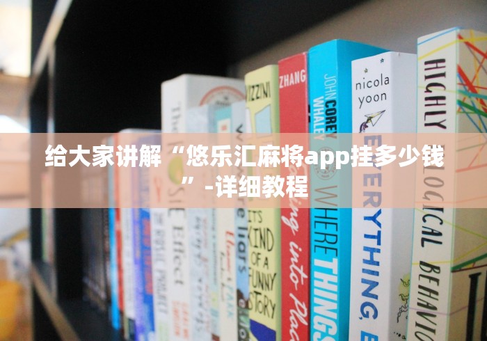 给大家讲解“悠乐汇麻将app挂多少钱”-详细教程