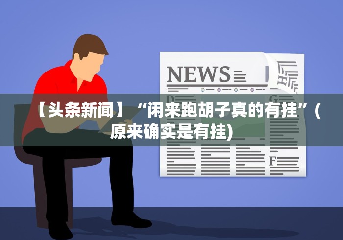 【头条新闻】“闲来跑胡子真的有挂”(原来确实是有挂)