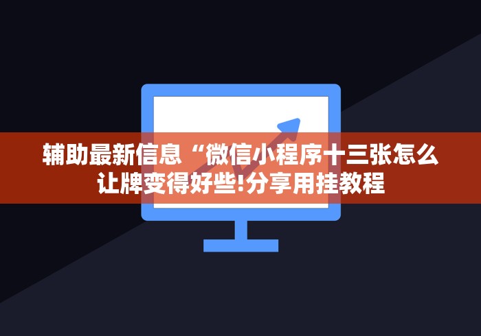 辅助最新信息“微信小程序十三张怎么让牌变得好些!分享用挂教程