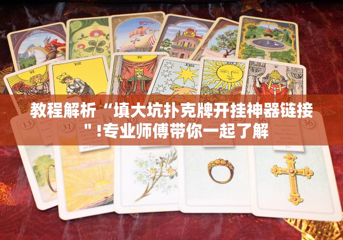 教程解析“填大坑扑克牌开挂神器链接"!专业师傅带你一起了解 教程解析“填大坑扑克牌开挂神器链接"!专业师傅带你一起了解