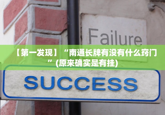 【第一发现】“南通长牌有没有什么窍门”(原来确实是有挂)