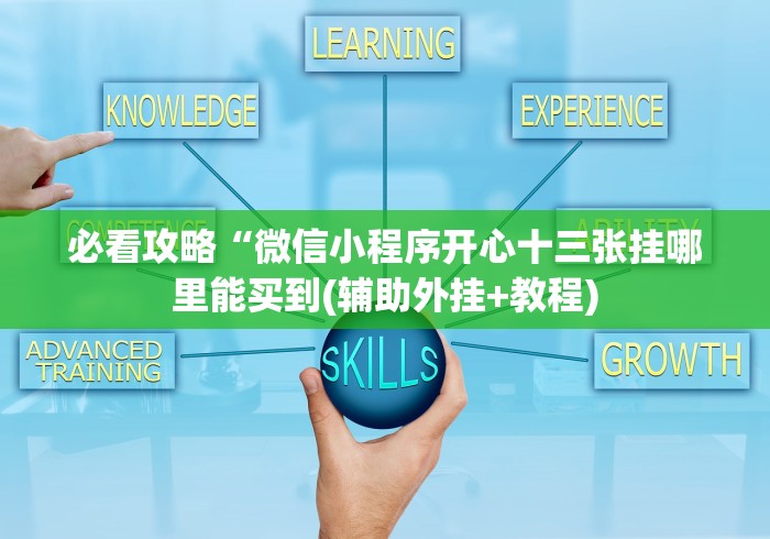 必看攻略“微信小程序开心十三张挂哪里能买到(辅助外挂+教程) 必看攻略“微信小程序开心十三张挂哪里能买到(辅助外挂+教程)