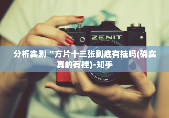 分析实测“方片十三张到底有挂吗(确实真的有挂)-知乎