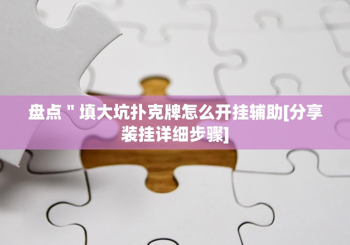 教教大家“可以打十三张的棋牌平台调胜率”-详细教程