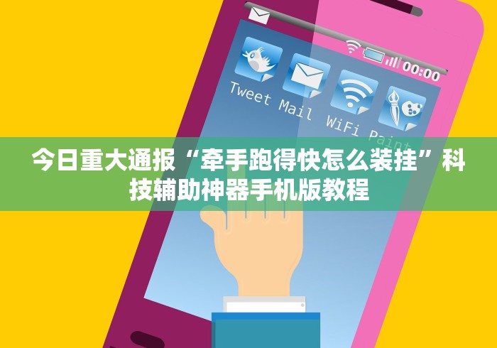 今日重大通报“牵手跑得快怎么装挂”科技辅助神器手机版教程