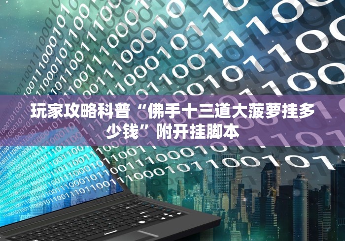 玩家攻略科普“佛手十三道大菠萝挂多少钱”附开挂脚本