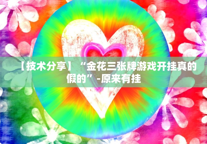 【技术分享】“金花三张牌游戏开挂真的假的”-原来有挂 【技术分享】“金花三张牌游戏开挂真的假的”-原来有挂