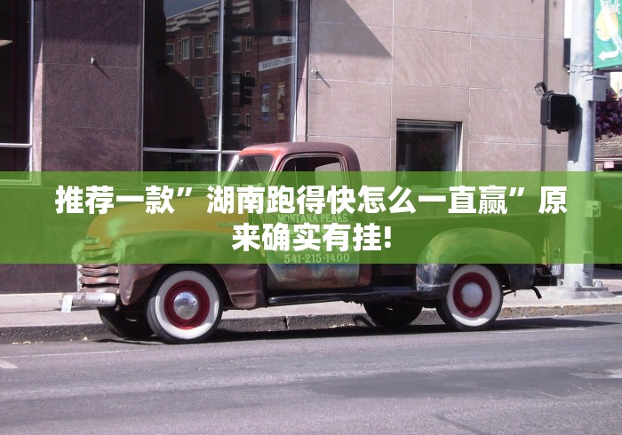 推荐一款”湖南跑得快怎么一直赢”原来确实有挂! 推荐一款”湖南跑得快怎么一直赢”原来确实有挂!