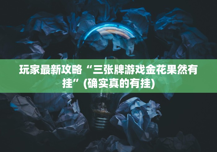 玩家最新攻略“三张牌游戏金花果然有挂”(确实真的有挂)