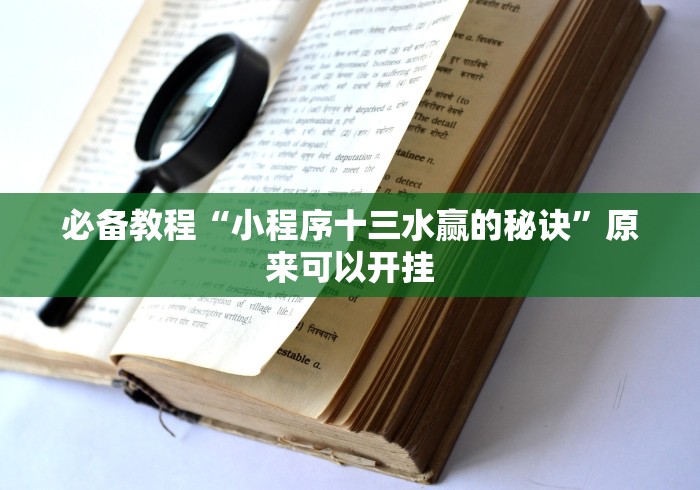 必备教程“小程序十三水赢的秘诀”原来可以开挂 必备教程“小程序十三水赢的秘诀”原来可以开挂