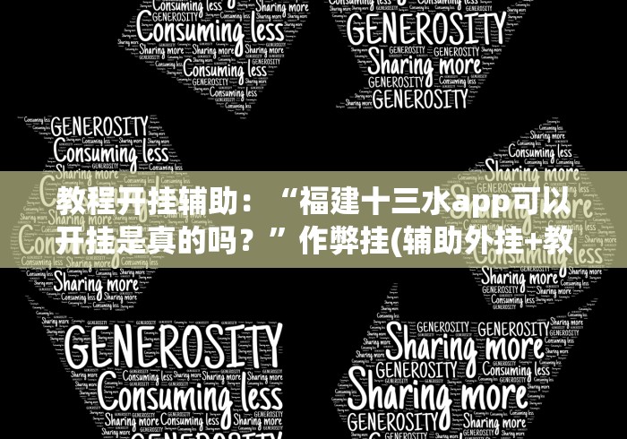 教程开挂辅助:“福建十三水app可以开挂是真的吗?”作弊挂(辅助外挂+教程) 教程开挂辅助:“福建十三水app可以开挂是真的吗?”作弊挂(辅助外挂+教程)