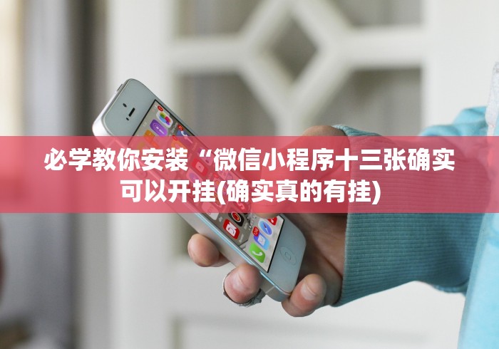 必学教你安装“微信小程序十三张确实可以开挂(确实真的有挂)