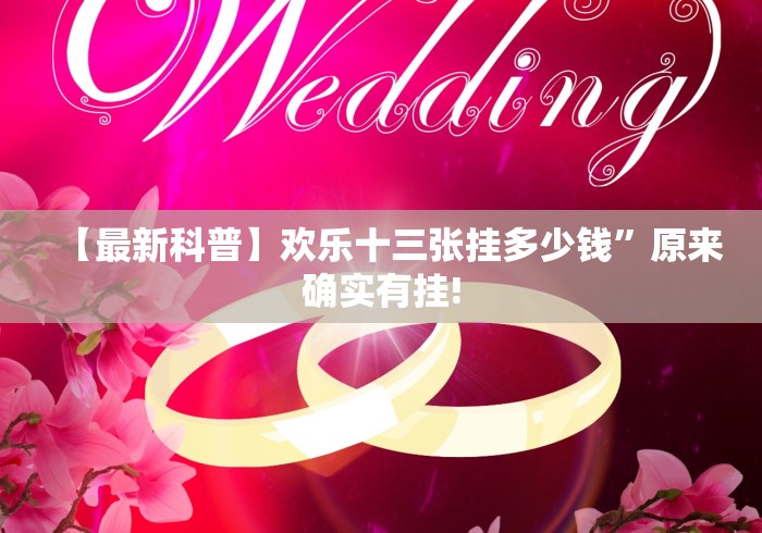 【最新科普】欢乐十三张挂多少钱”原来确实有挂! 【最新科普】欢乐十三张挂多少钱”原来确实有挂!