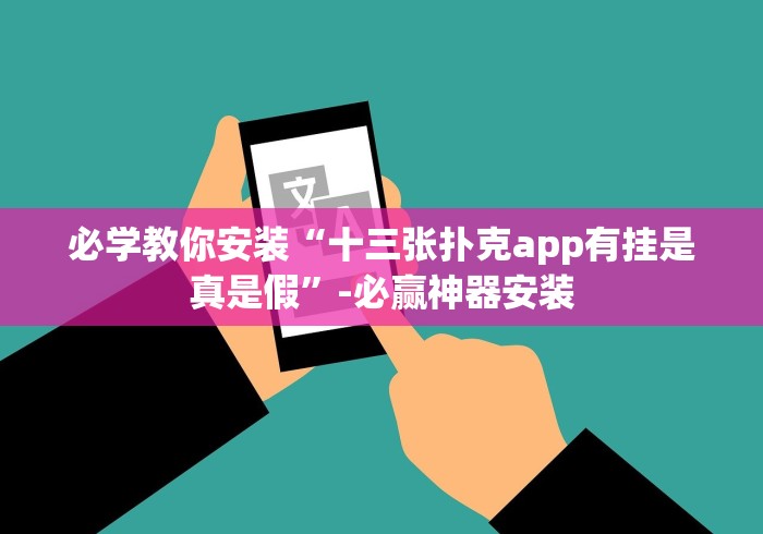 必学教你安装“十三张扑克app有挂是真是假”-必赢神器安装