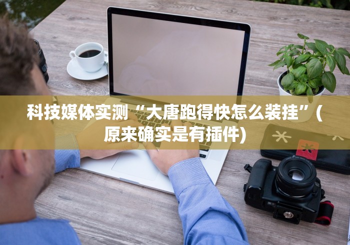 实测脚本“棋牌海南十三张作弊怎样购买[确实真的有挂]