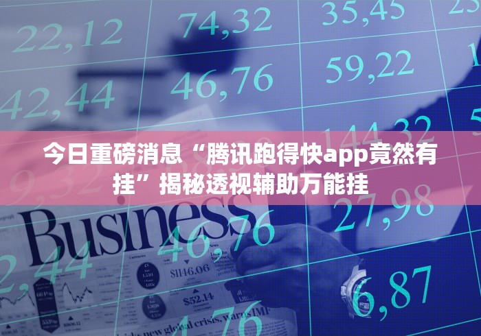 今日重磅消息“腾讯跑得快app竟然有挂”揭秘透视辅助万能挂