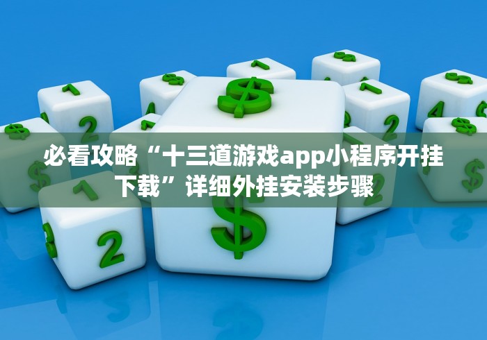 必看攻略“十三道游戏app小程序开挂下载”详细外挂安装步骤