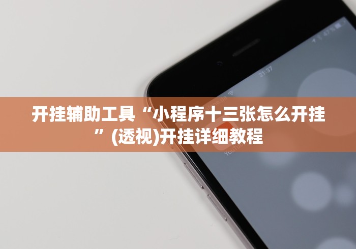 今日重磅消息“衡阳跑胡子手机版有假吗”(透视)开挂详细教程 今日重磅消息“衡阳跑胡子手机版有假吗”(透视)开挂详细教程