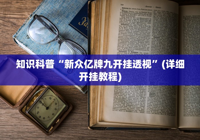 知识科普“新众亿牌九开挂透视”(详细开挂教程)