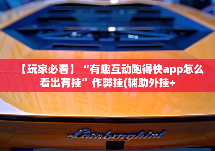 【玩家必看】“有趣互动跑得快app怎么看出有挂”作弊挂(辅助外挂+