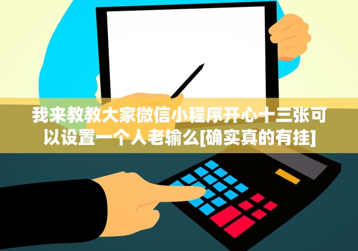 我来教教大家微信小程序开心十三张可以设置一个人老输么[确实真的有挂]