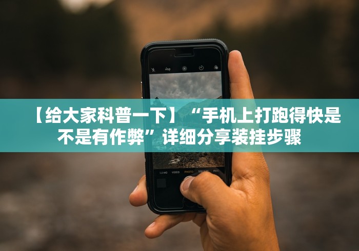 【给大家科普一下】“手机上打跑得快是不是有作弊”详细分享装挂步骤 【给大家科普一下】“手机上打跑得快是不是有作弊”详细分享装挂步骤