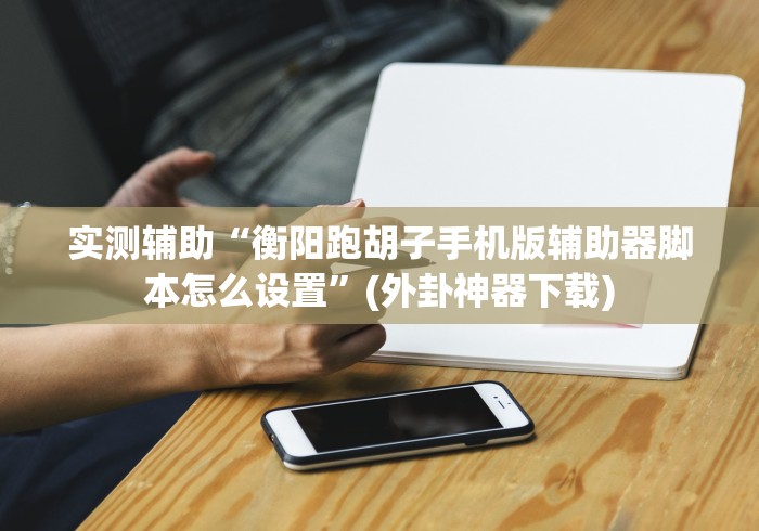 教程辅助!“腾达填大坑挂哪里能买到”(必胜开挂神器) 教程辅助!“腾达填大坑挂哪里能买到”(必胜开挂神器)