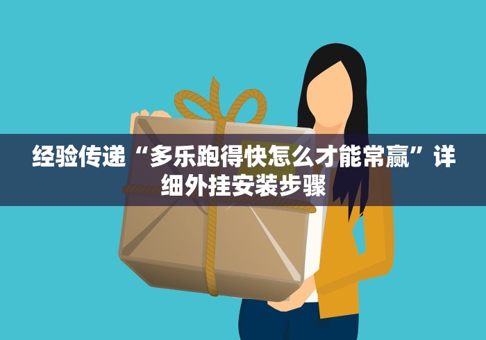 经验传递“多乐跑得快怎么才能常赢”详细外挂安装步骤 经验传递“多乐跑得快怎么才能常赢”详细外挂安装步骤