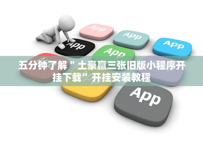 五分钟了解＂土豪赢三张旧版小程序开挂下载”开挂安装教程